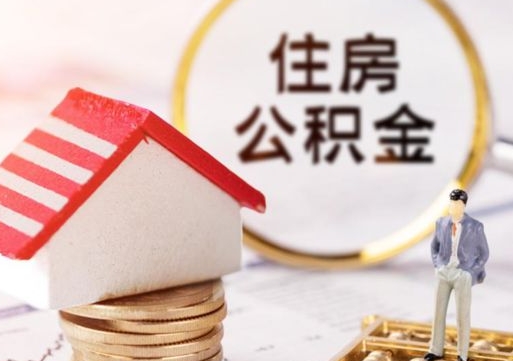 遵化市套公积金的最好办法（如何套住房公积金）