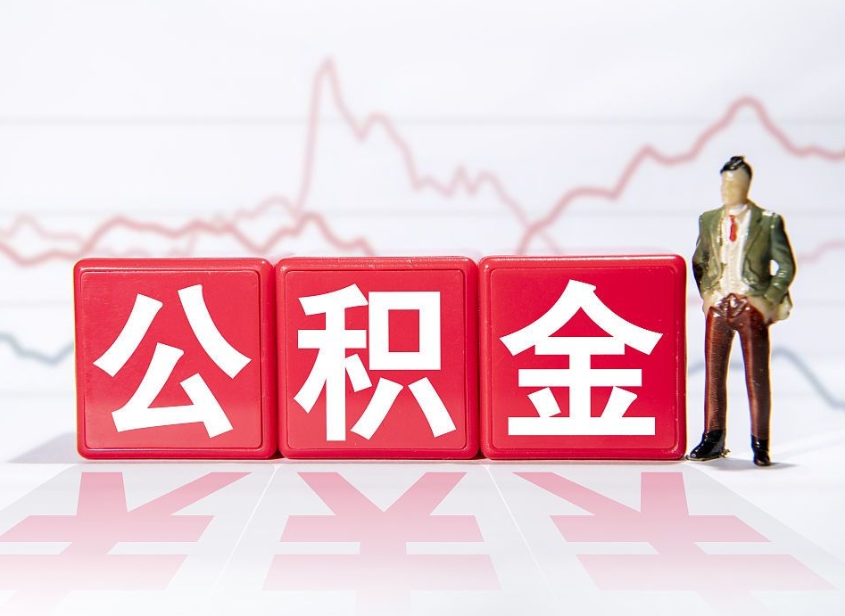 遵化市公积金急用钱怎么提取（急用钱怎么把住房公积金取出来）