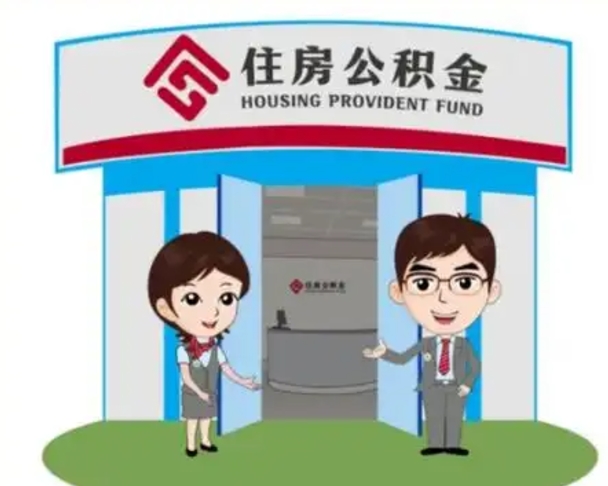 遵化市公积金怎么领取流程（领取住房公积金的流程）
